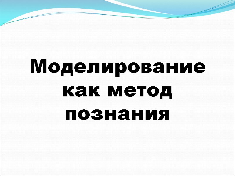 Моделирование как метод познания